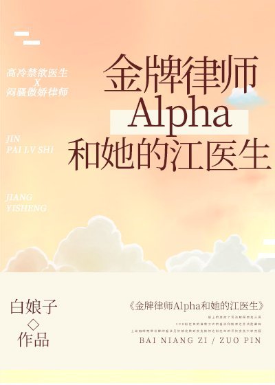 金牌律师alpha和她的江医生谁火葬场