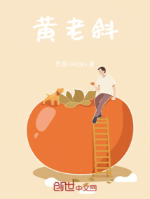 黄老斜的人生故事