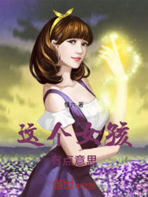 这个女孩有点意思英文