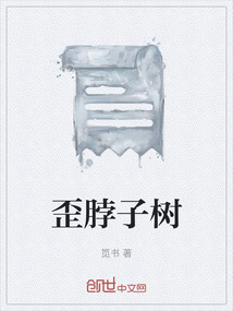 歪脖子树中考作文