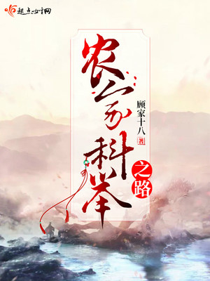 纨绔子的农家科举之路