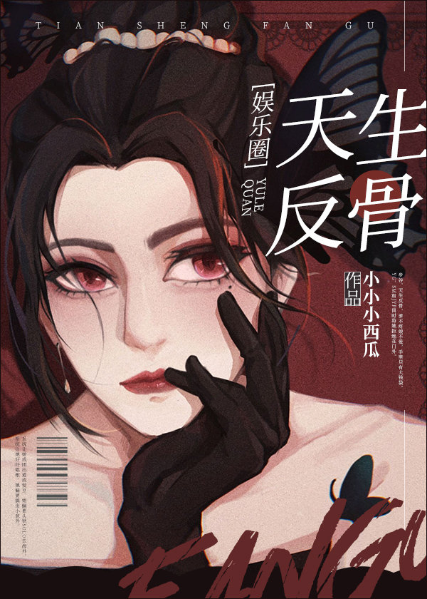 天生反骨娱乐圈免费阅读