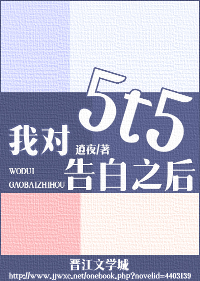 我对5t5告白之后无弹窗