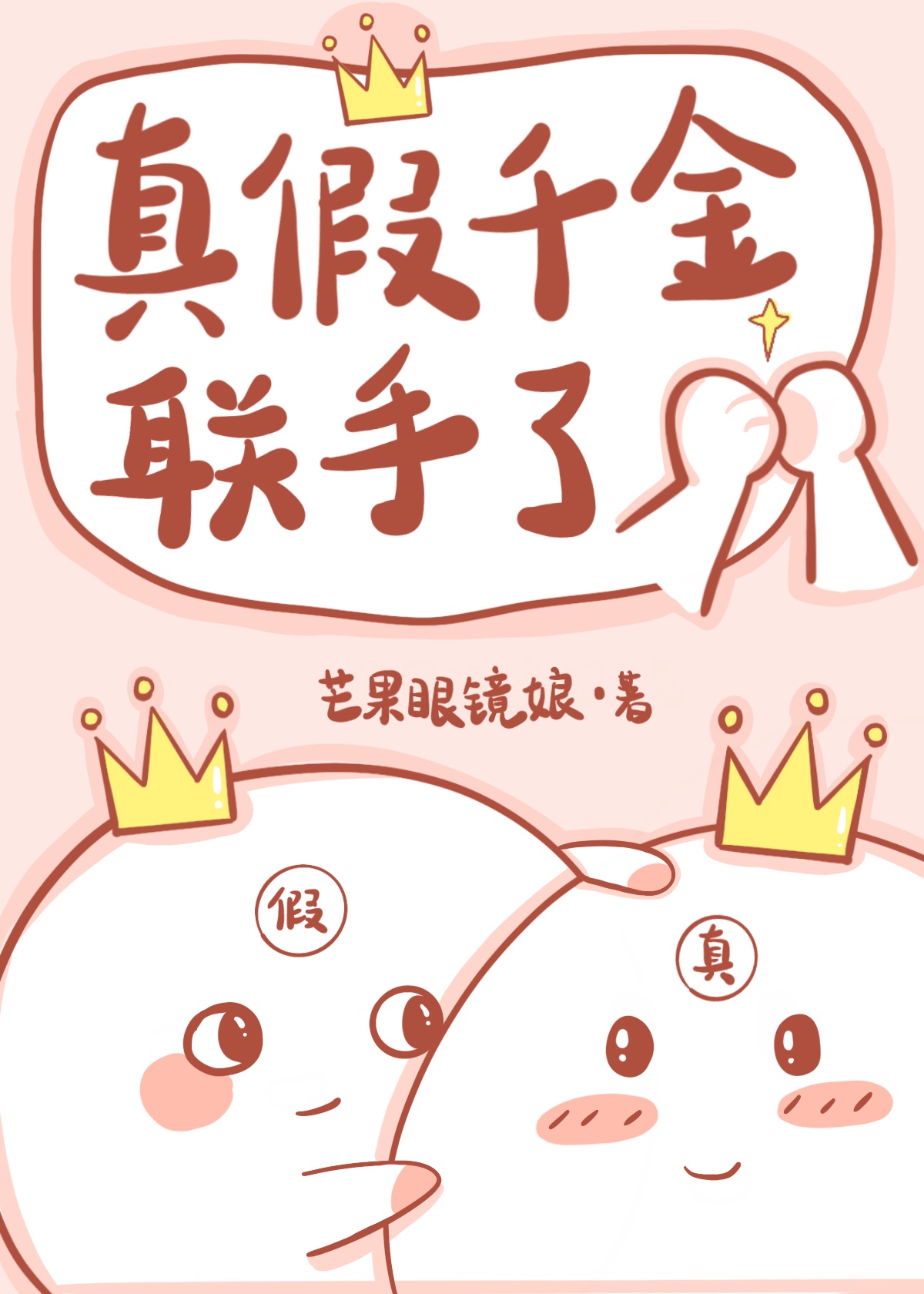 真假千金联手了玄学txt百度网盘