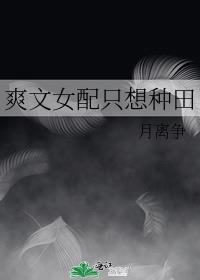 爽文女配只想种田百度网盘