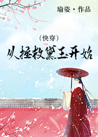 快穿从拯救黛玉开始 百度网盘
