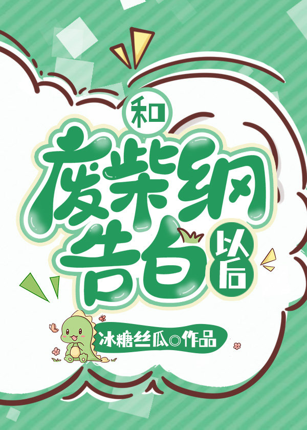 和废柴纲告白以后笔趣阁