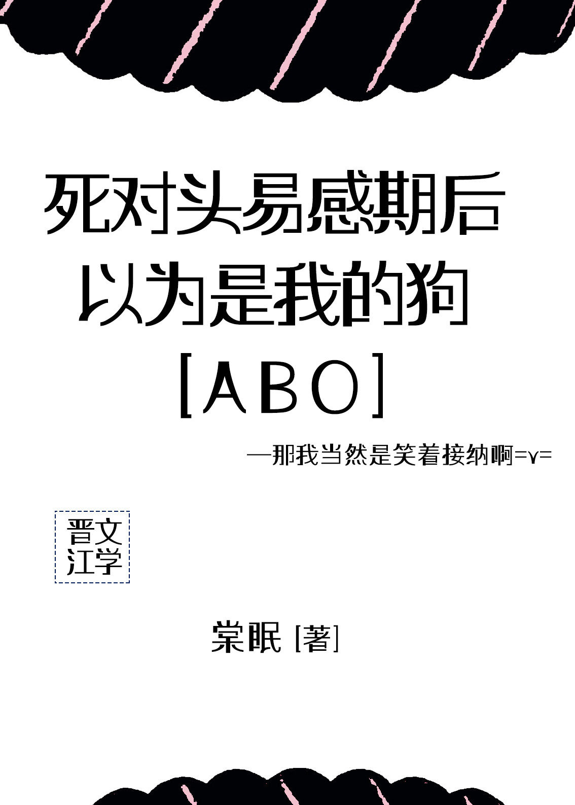 死对头总以为我在撩他免费阅读