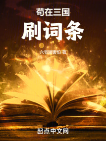 苟在三国刷词条免费