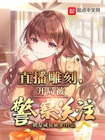 直播雕刻,开局被警察关注
