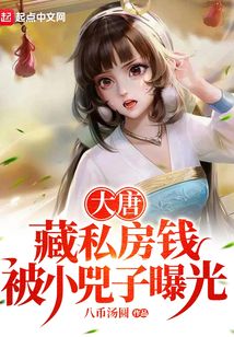大唐:藏私房钱,被小兕子曝光