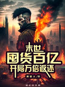 末世:囤货百亿,开局万倍返还