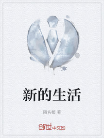 新的生活