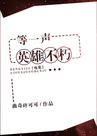 等一声英雄不朽电竞免费阅读