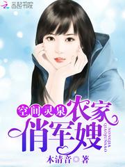 空间灵泉:农家俏军嫂