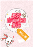 每天都向邻居告白无防盗小说
