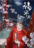 官家(福宁殿)