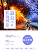 就爱软萌可欺(我的BOSS想泡我)