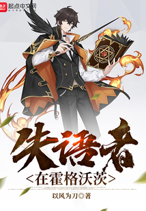 失语者在霍格沃茨起点