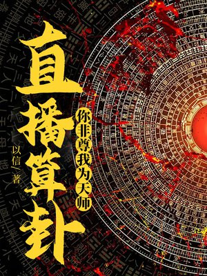 直播算卦,你非尊我为天师! 小说