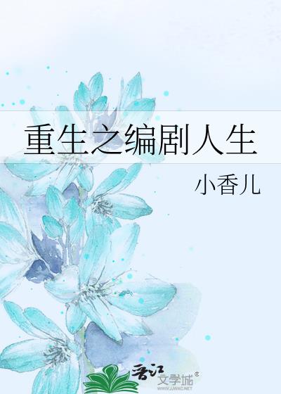 重生之编剧人生