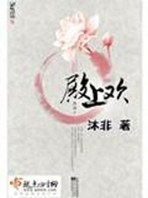 殿上欢 小说