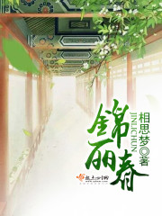 锦丽春 金丽春 区别
