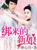 军婚之绑来的新娘全文免费阅读全文