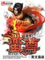 蛮尊TXT下载
