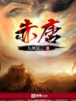 赤唐锅做法