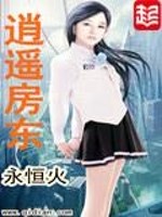 逍遥房东下载