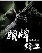 头牌特工大侠