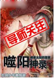 噬阳神录人物介绍