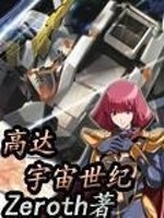 高达之宇宙世纪求生记下载