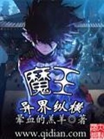 魔王异界纵横第二部