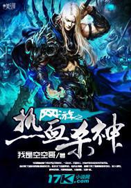 网游之热血杀神 我是空空哥