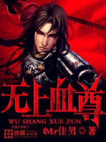 无上血尊漫画