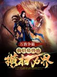 万族之劫有声小说