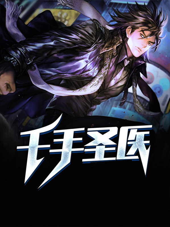《圣手医仙》