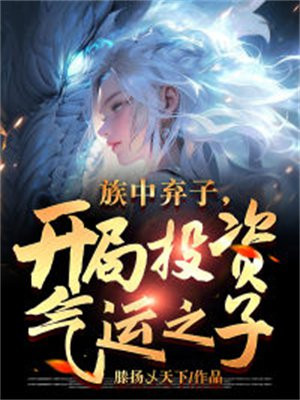 族中弃子,开局投资气运之子