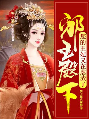 邪王殿下：您的王妃又在虐渣了