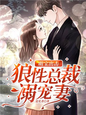 萌宝出击,狼性总裁溺宠妻