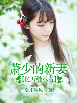 亿万继承者：萧少的新妻