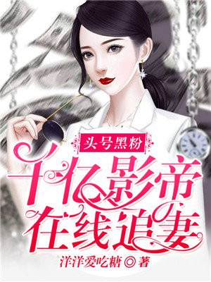 头号黑粉：千亿影帝在线追妻