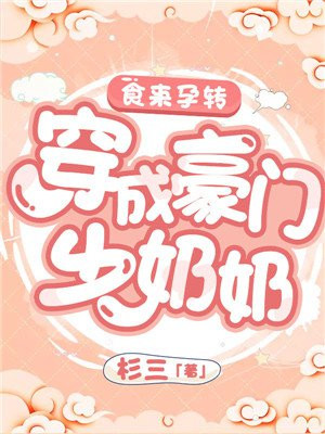食来孕转：穿成豪门少奶奶