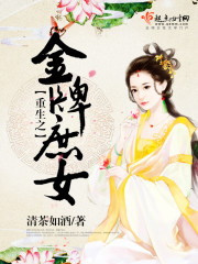 重生之金牌庶女 清茶如酒百度云