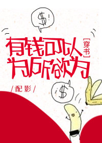 有钱可以为所欲为[穿书]笔趣阁