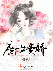 庶女贵娇还得宠全文免费阅读
