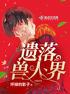 遗落兽人界 第2章