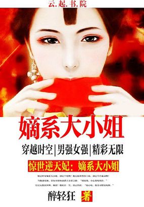 惊世第一煞妃:嫡系大小姐